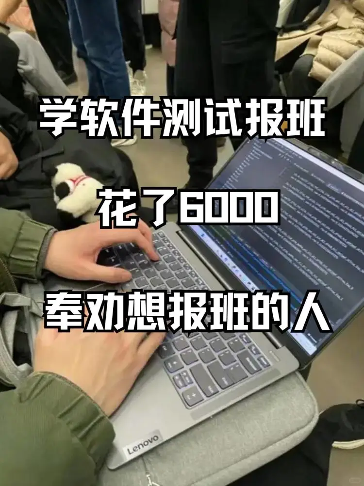 学软件测试报班花了6000奉劝想报班的人