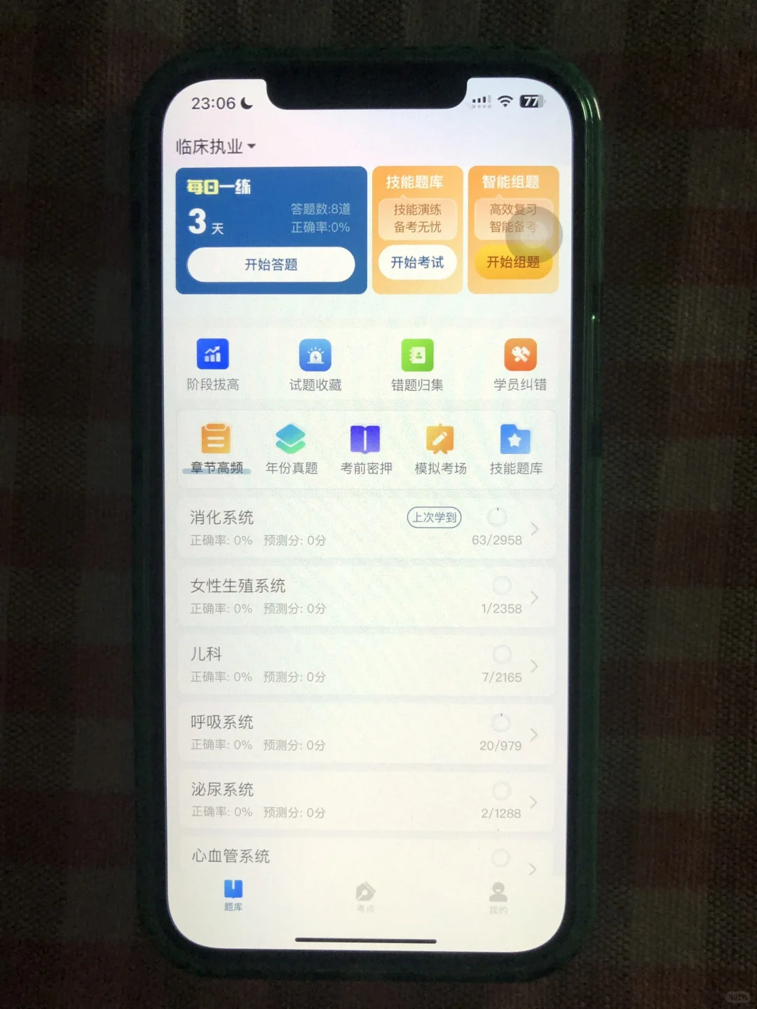 临床笔试，请死磕这个APP