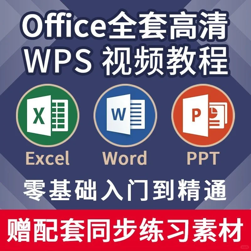 office办公软件零基础学习教程送超多素材