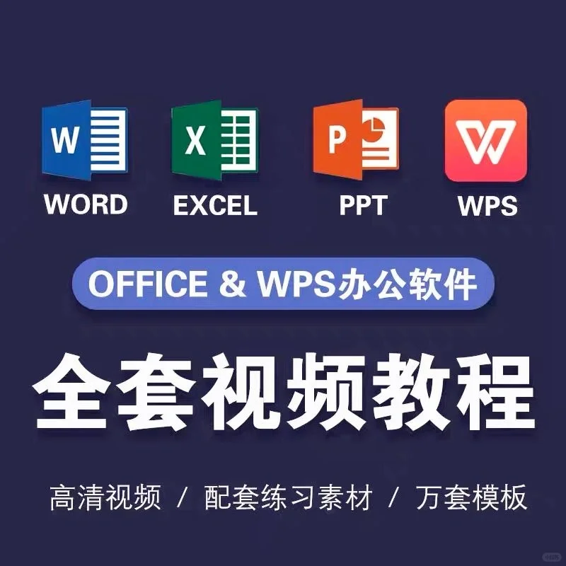 office办公软件零基础学习教程送超多素材