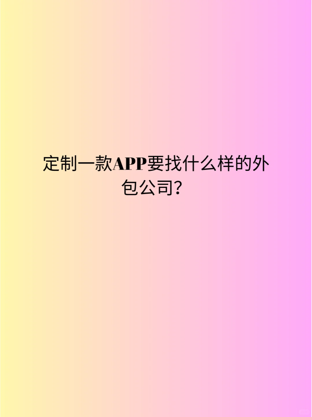 定制一款APP要找什么样的外包公司？