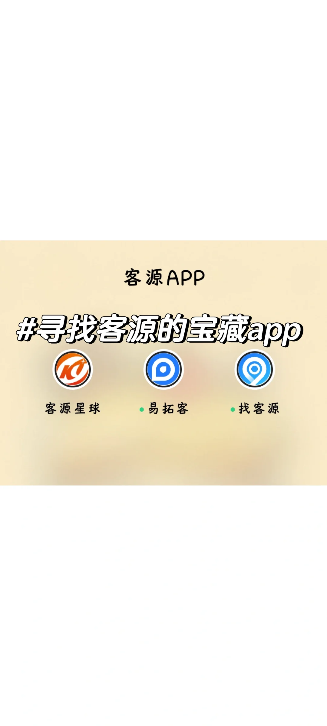 #精准客源app哪个比较好