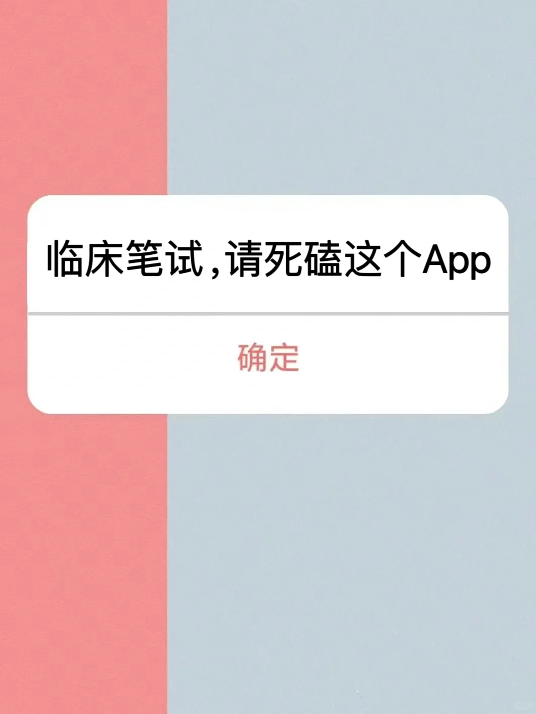 临床笔试，请死磕这个APP