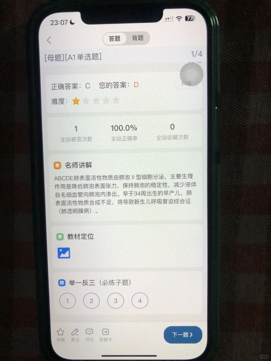 临床笔试，请死磕这个APP