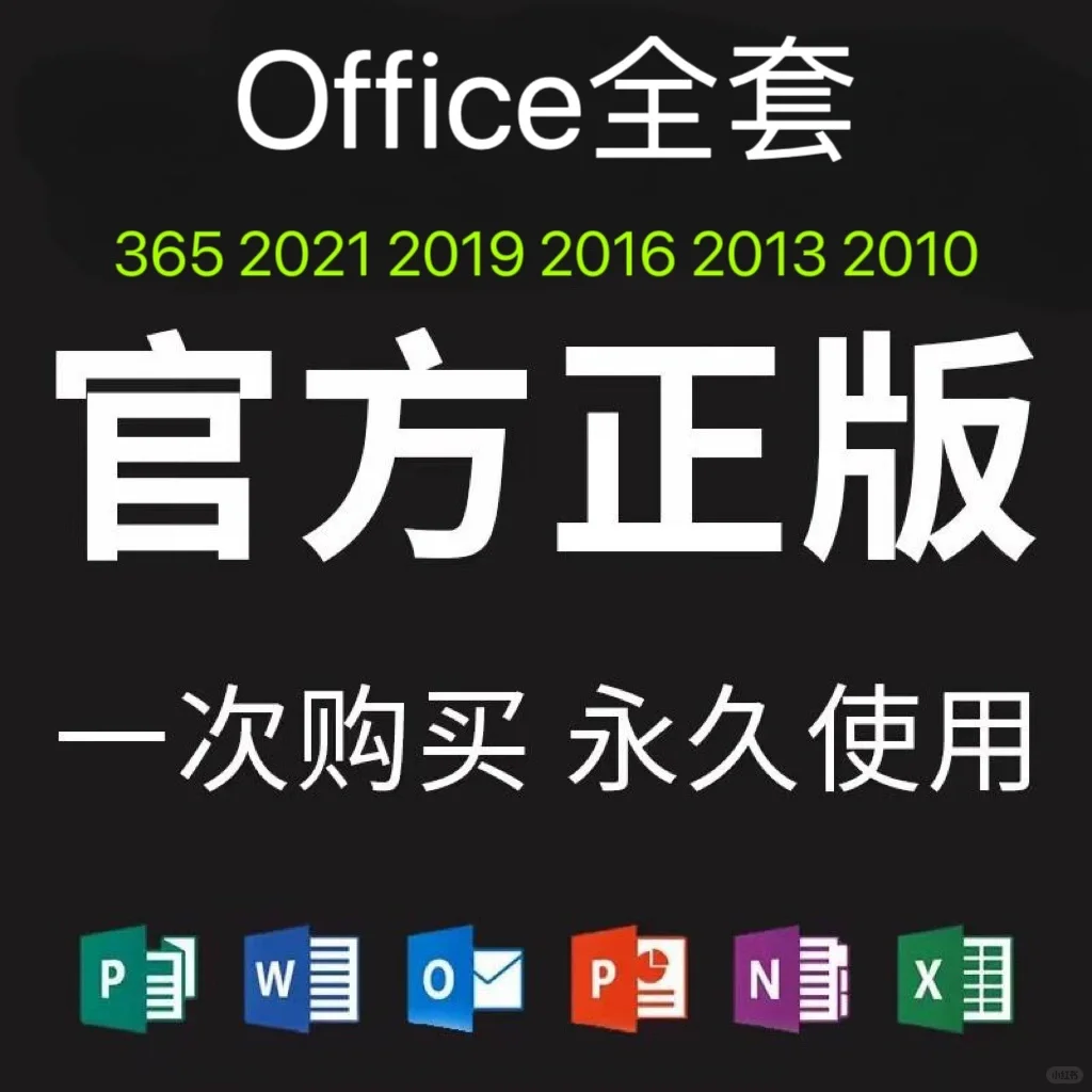 Office全套永久激活