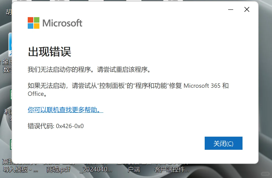 office软件报错打不开
