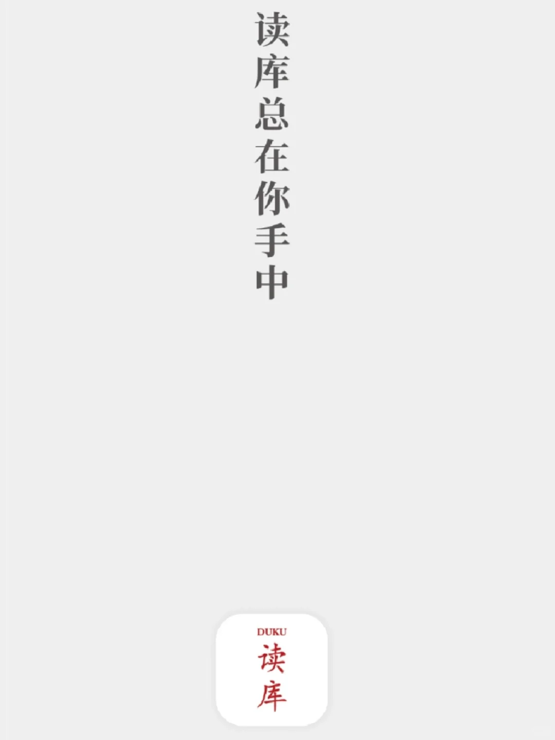 《读库》Mook线上App，不只是延伸