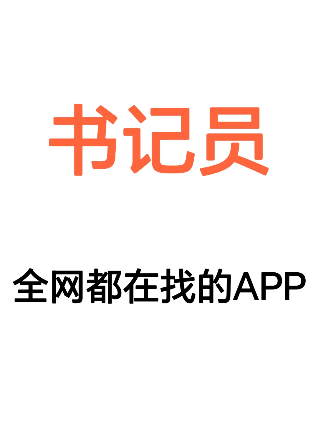 救命！24书记员，居然有这么好用的app刷题