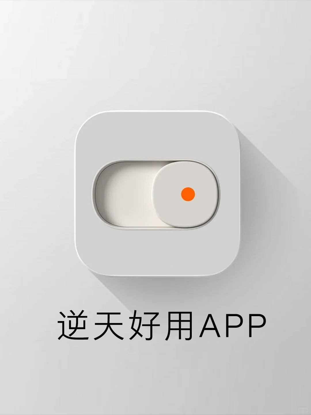 小众但是逆天的实用APP😭