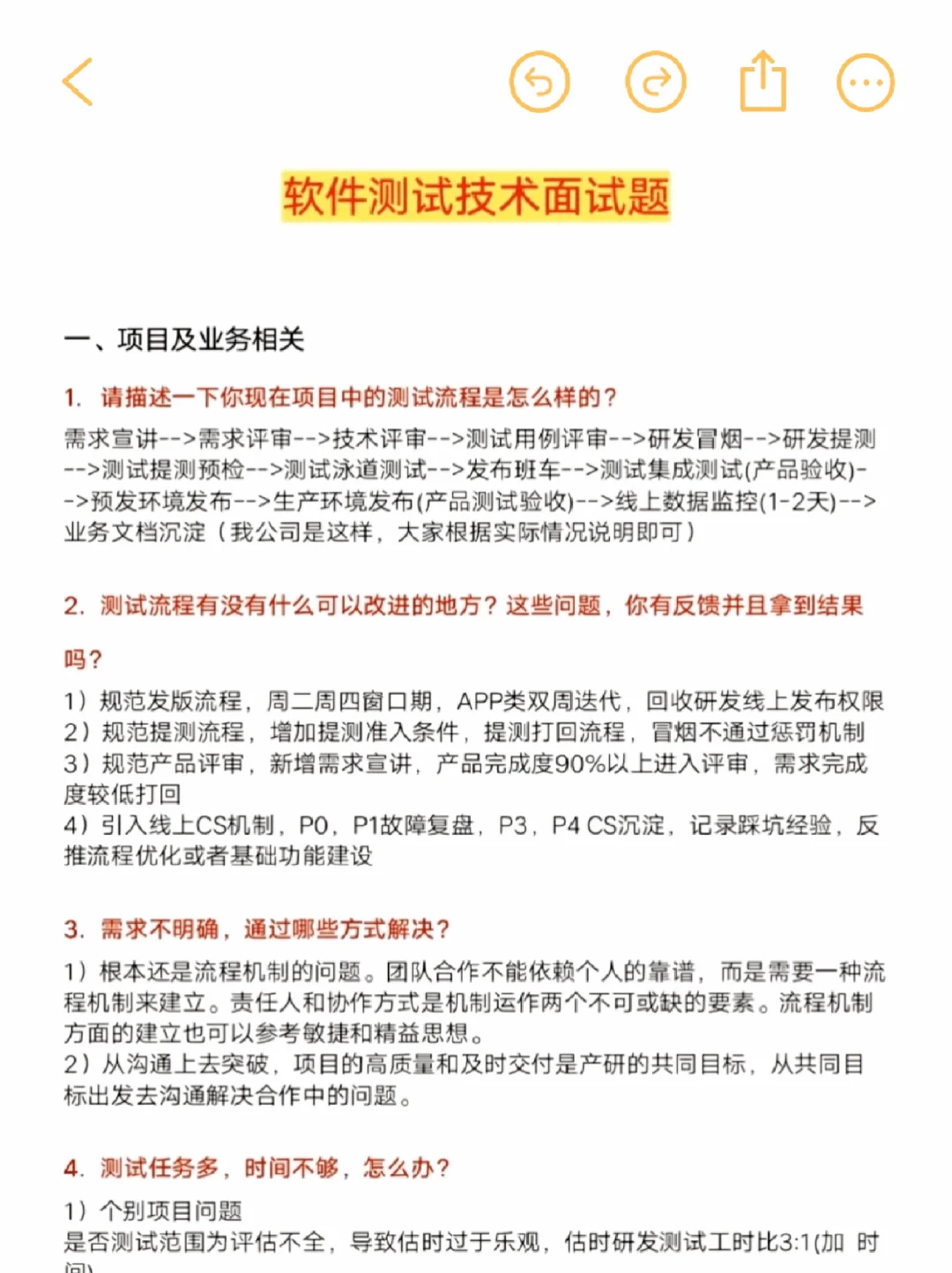 👉软件测试（项目➕技术）面试题！