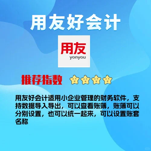 谁懂啊！这四款财务软件你们会选哪一个