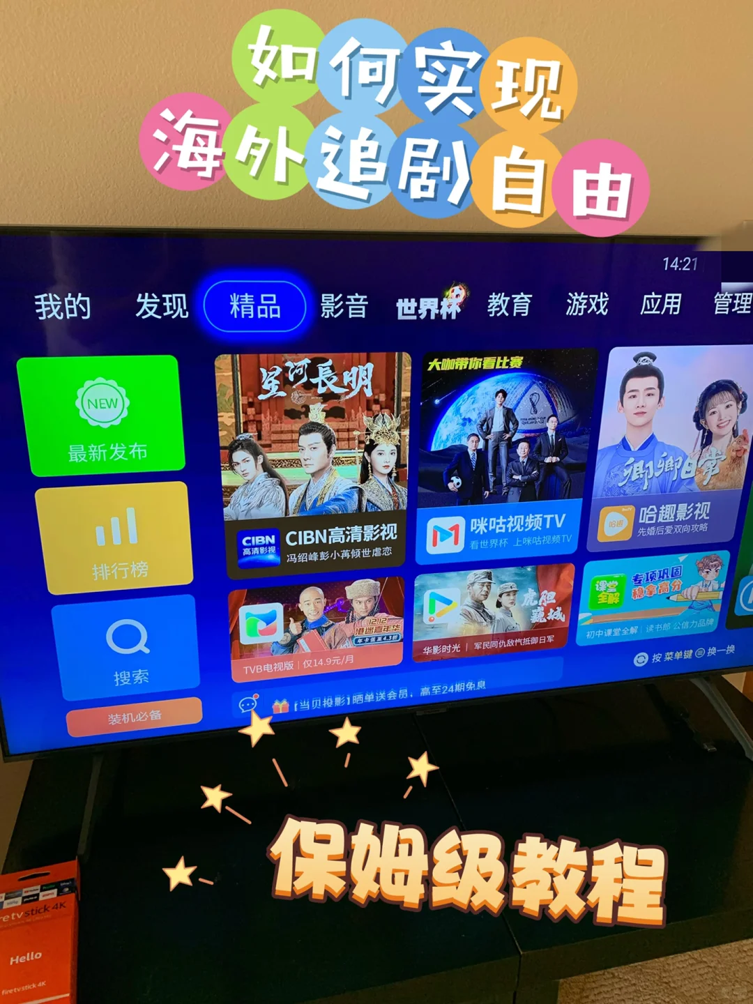 firetv｜保姆级教程教你海外如何看中文台