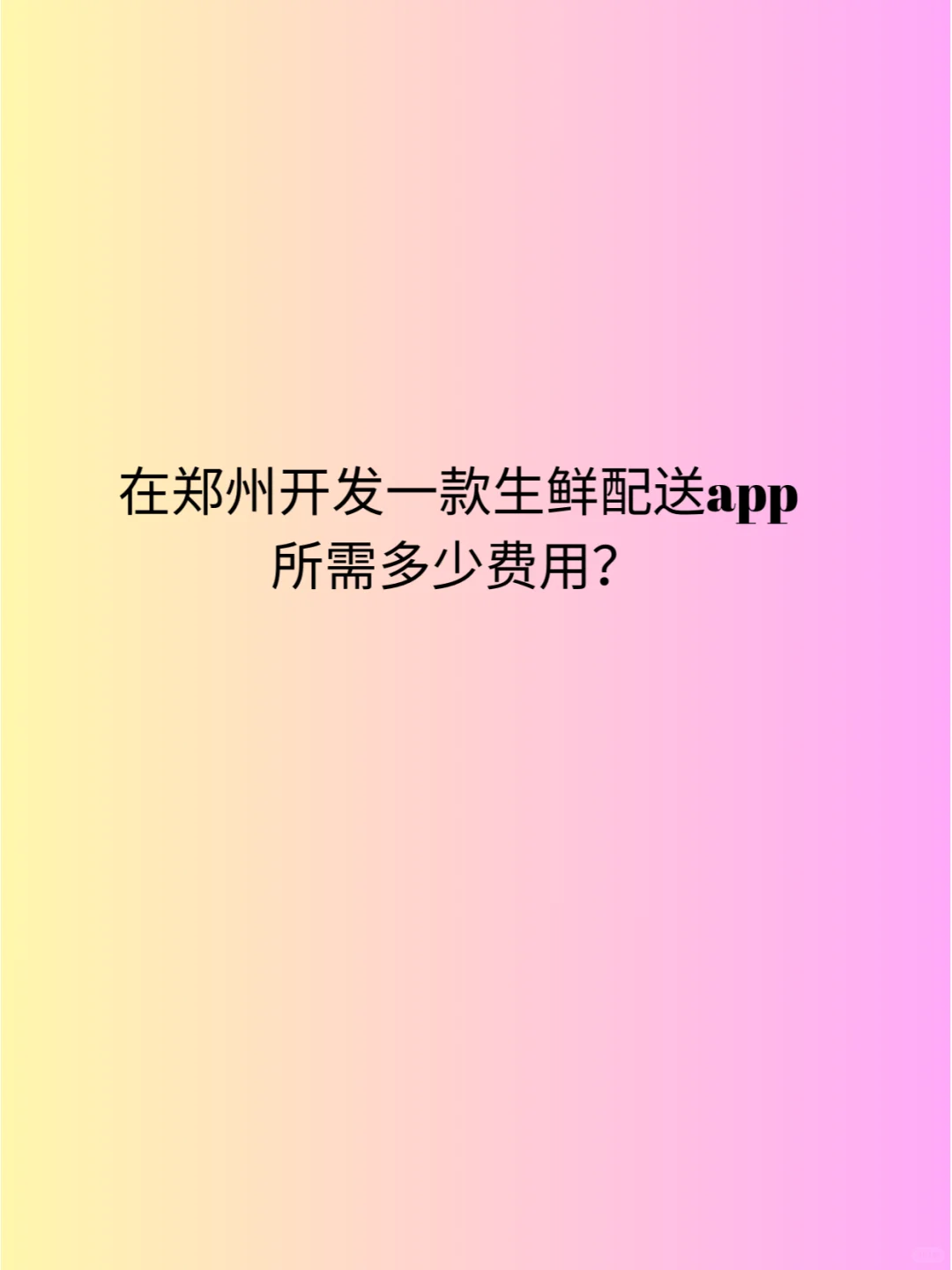 在郑州开发一款生鲜配送app所需多少费用？