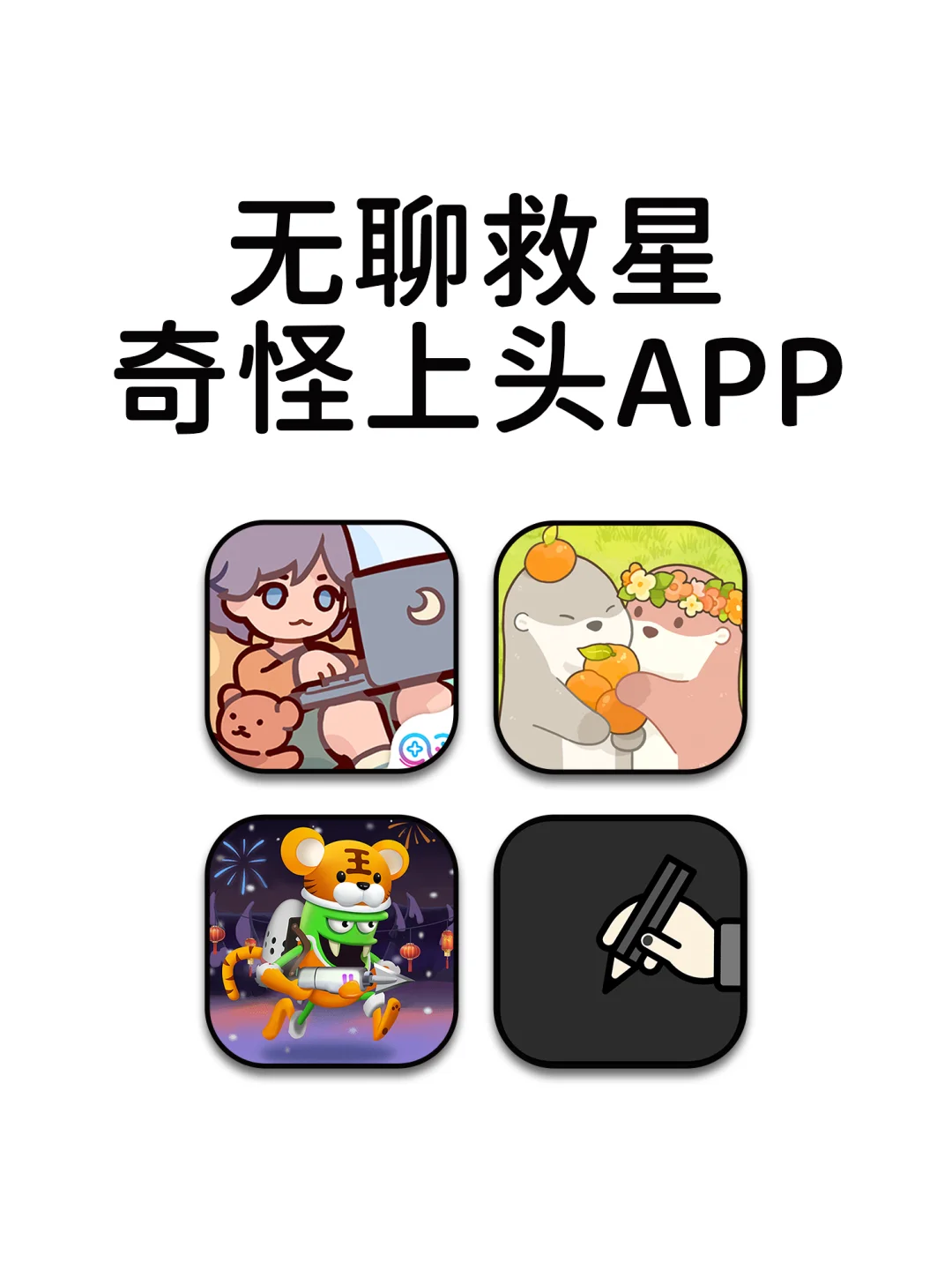 无聊救星奇怪上头不舍得删的神仙宝藏APP