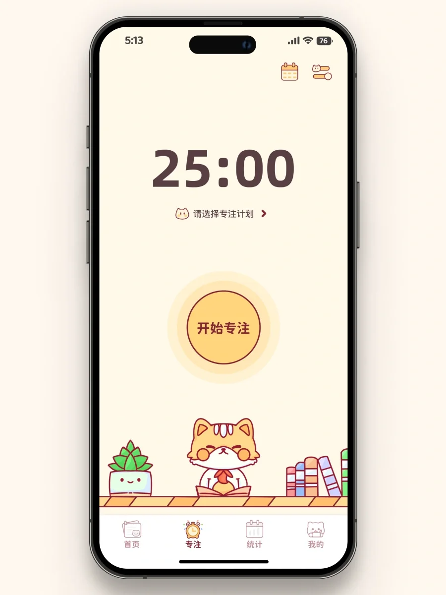 分享一款专注学习App