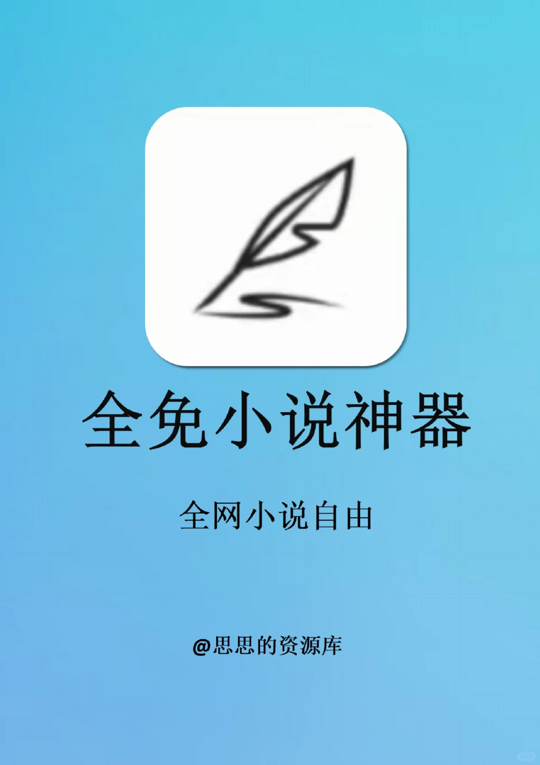 看小说不要再充会员啦！！两款免费app神器