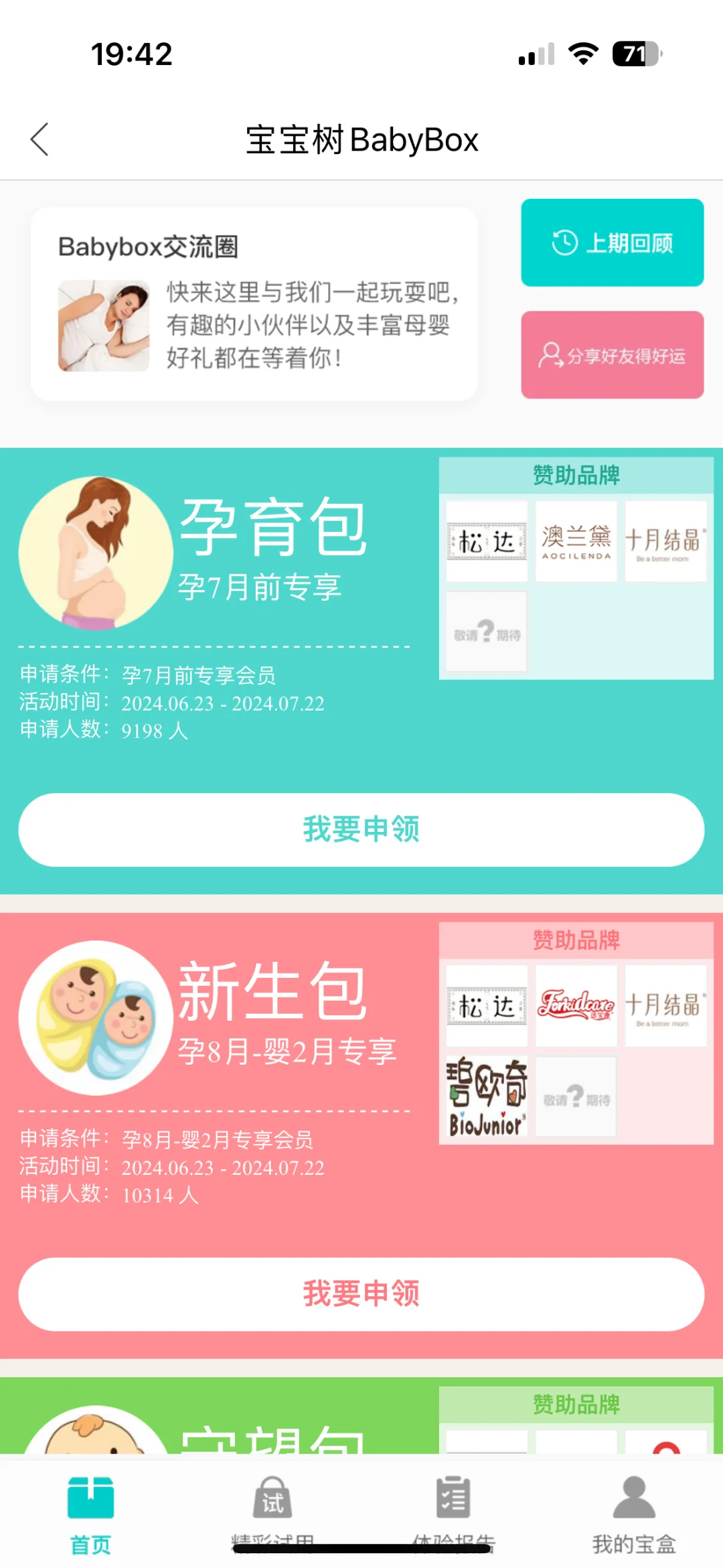 宝宝树app｜baby box免费礼盒🎁