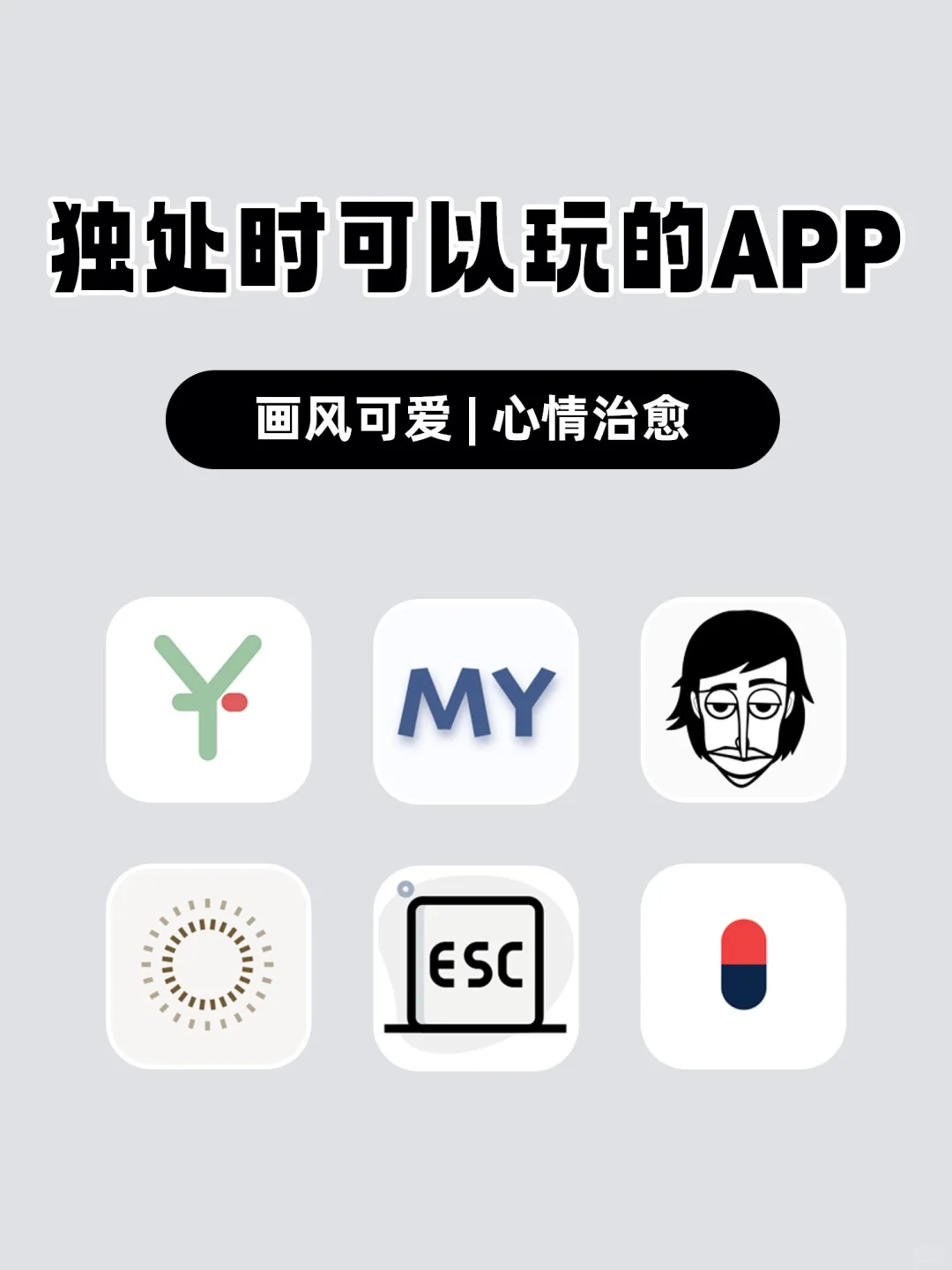 独处时可以玩的宝藏APP