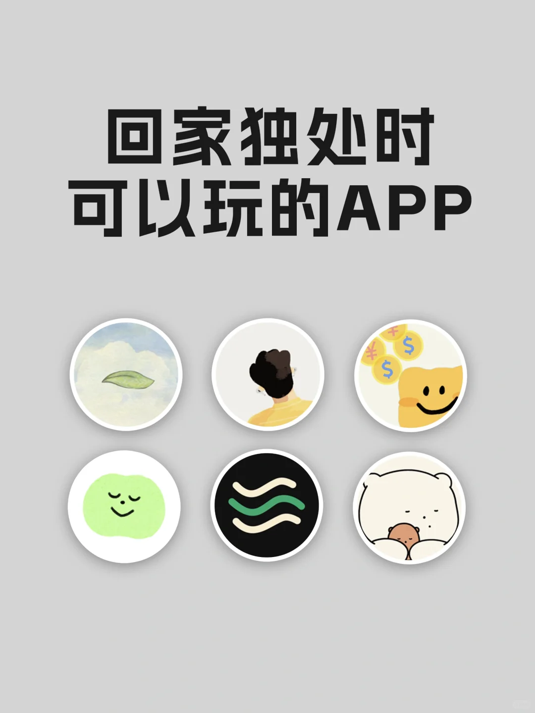 回家独处时可以玩的宝藏APP