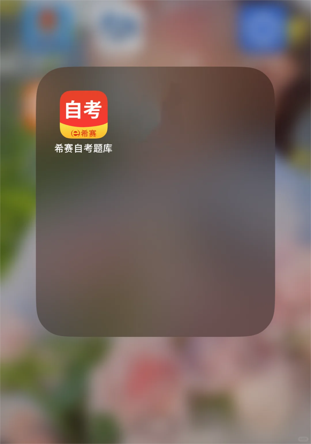 自考APP测评之希赛自考app测评