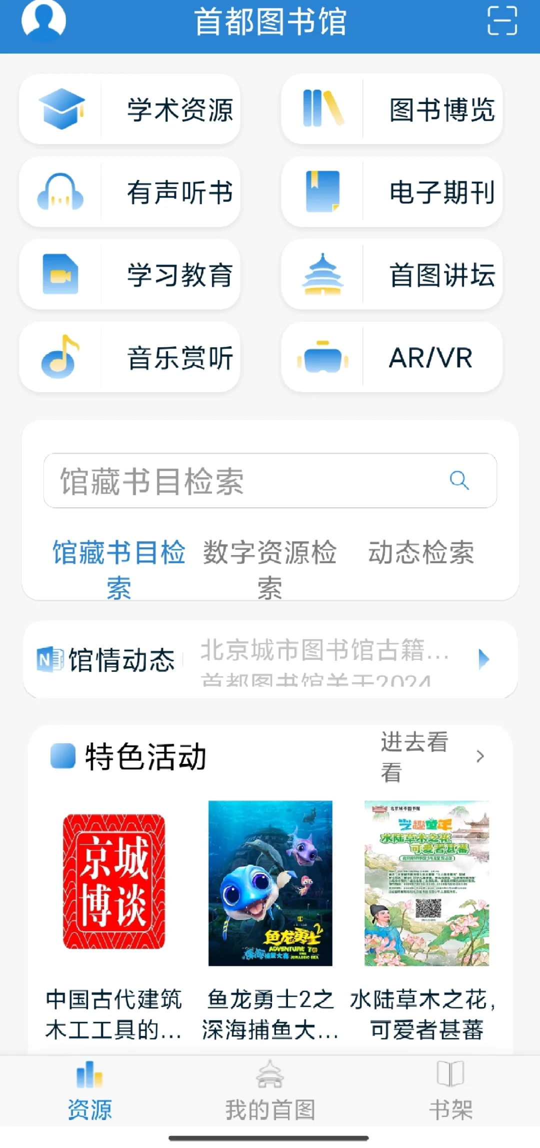 APP推荐|首都图书馆