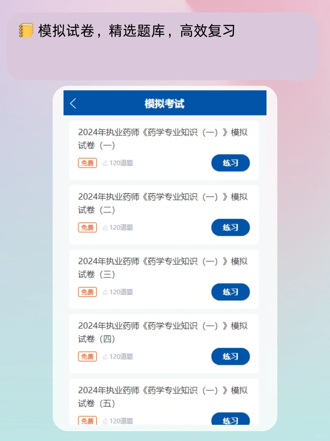 📐 执业西药师刷题APP，高效备考