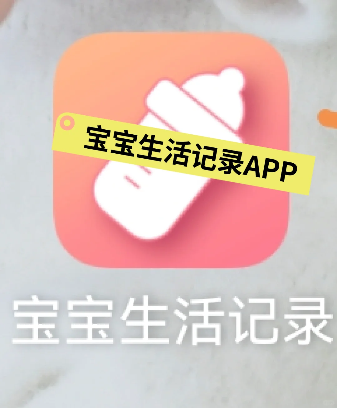 母婴分享：宝宝生活记录APP