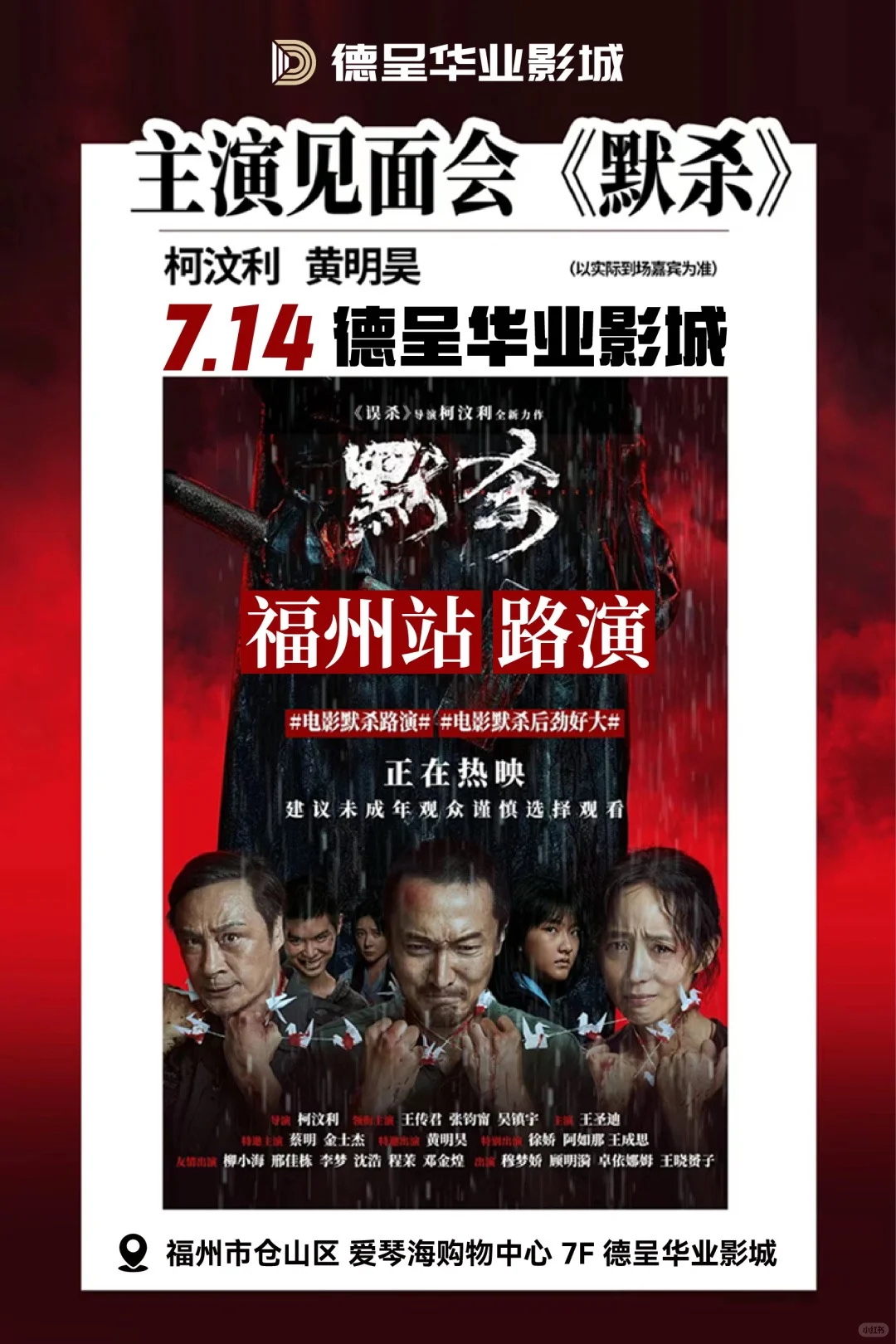 在福州！下周末《默杀》路演！电影主创见面！