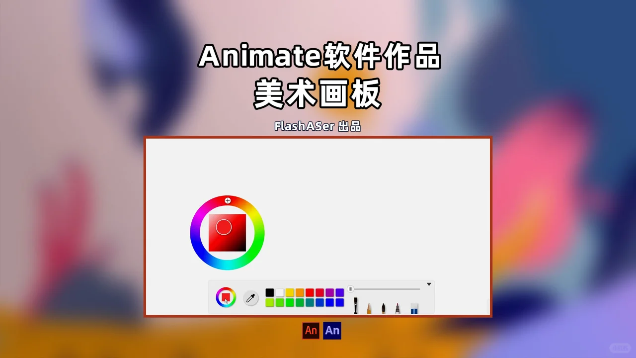 Animate软件可以用来干什么？