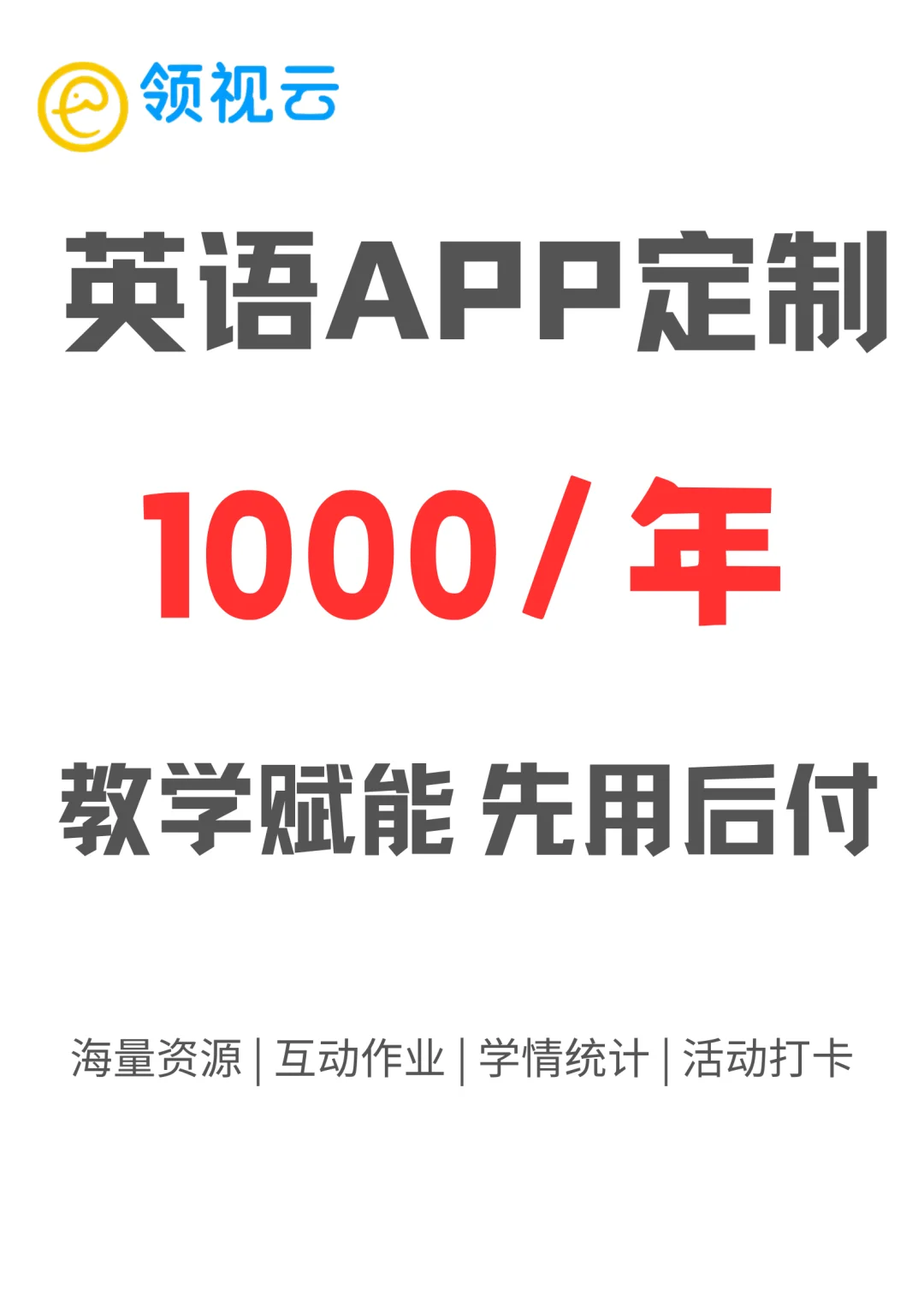 英语APP定制，1000/年，先用后付