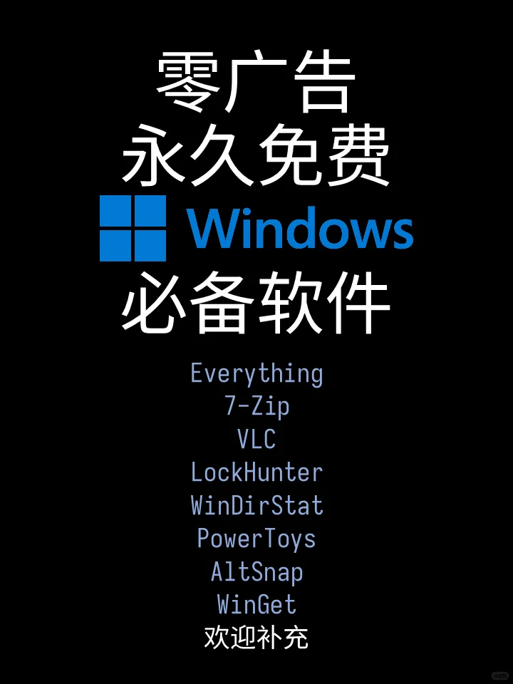 有必要的Windows软件