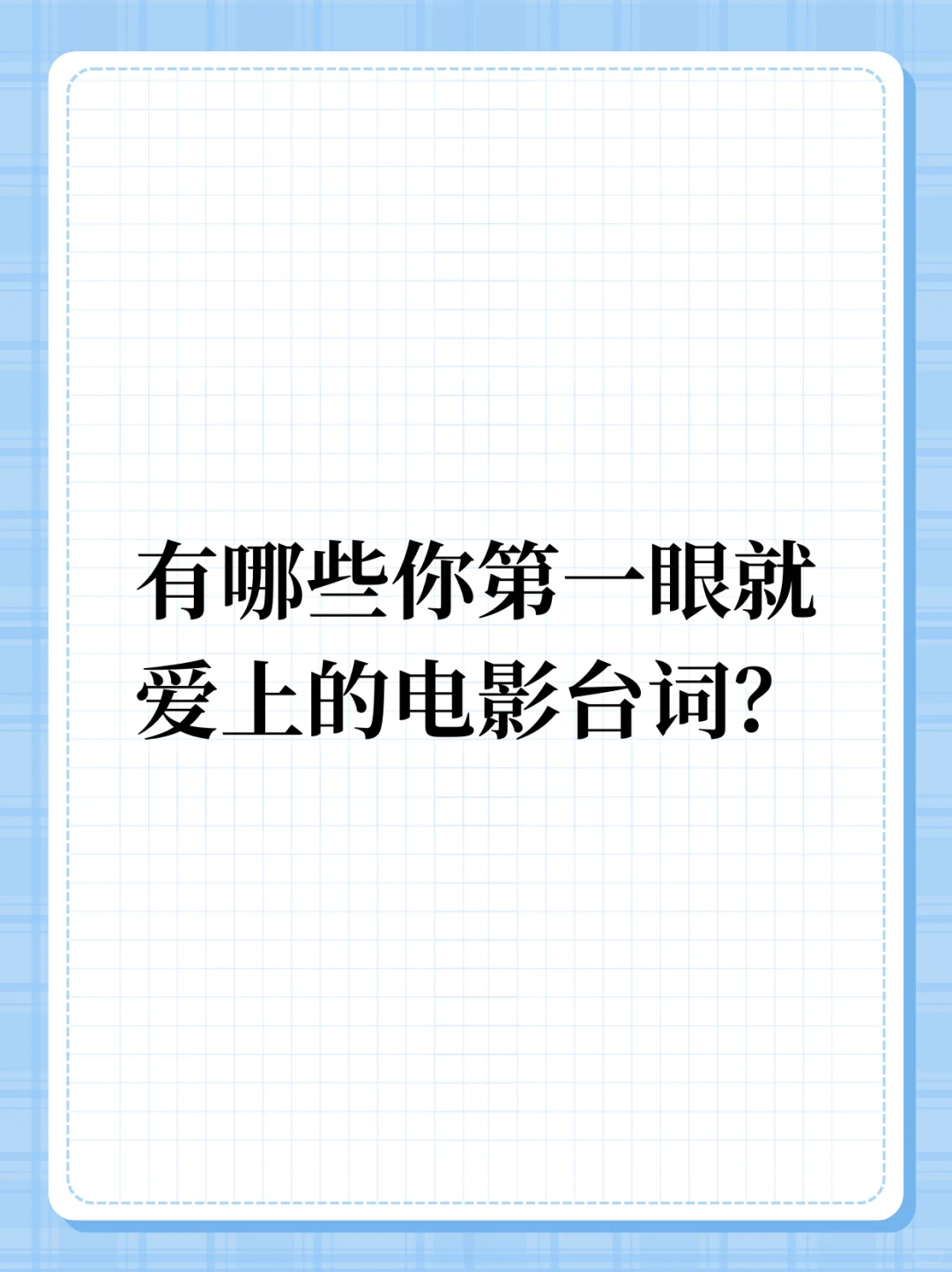 有哪些你第一眼就爱上的电影台词