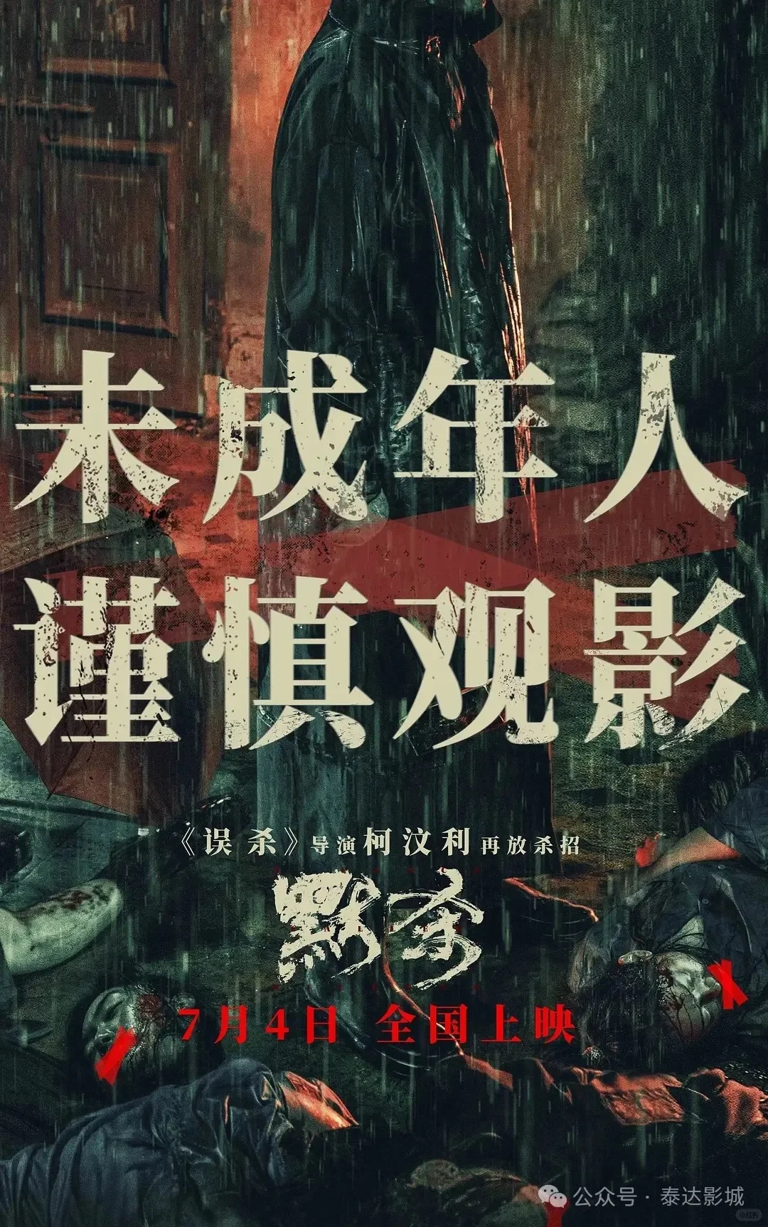 在福州！下周末《默杀》路演！电影主创见面！