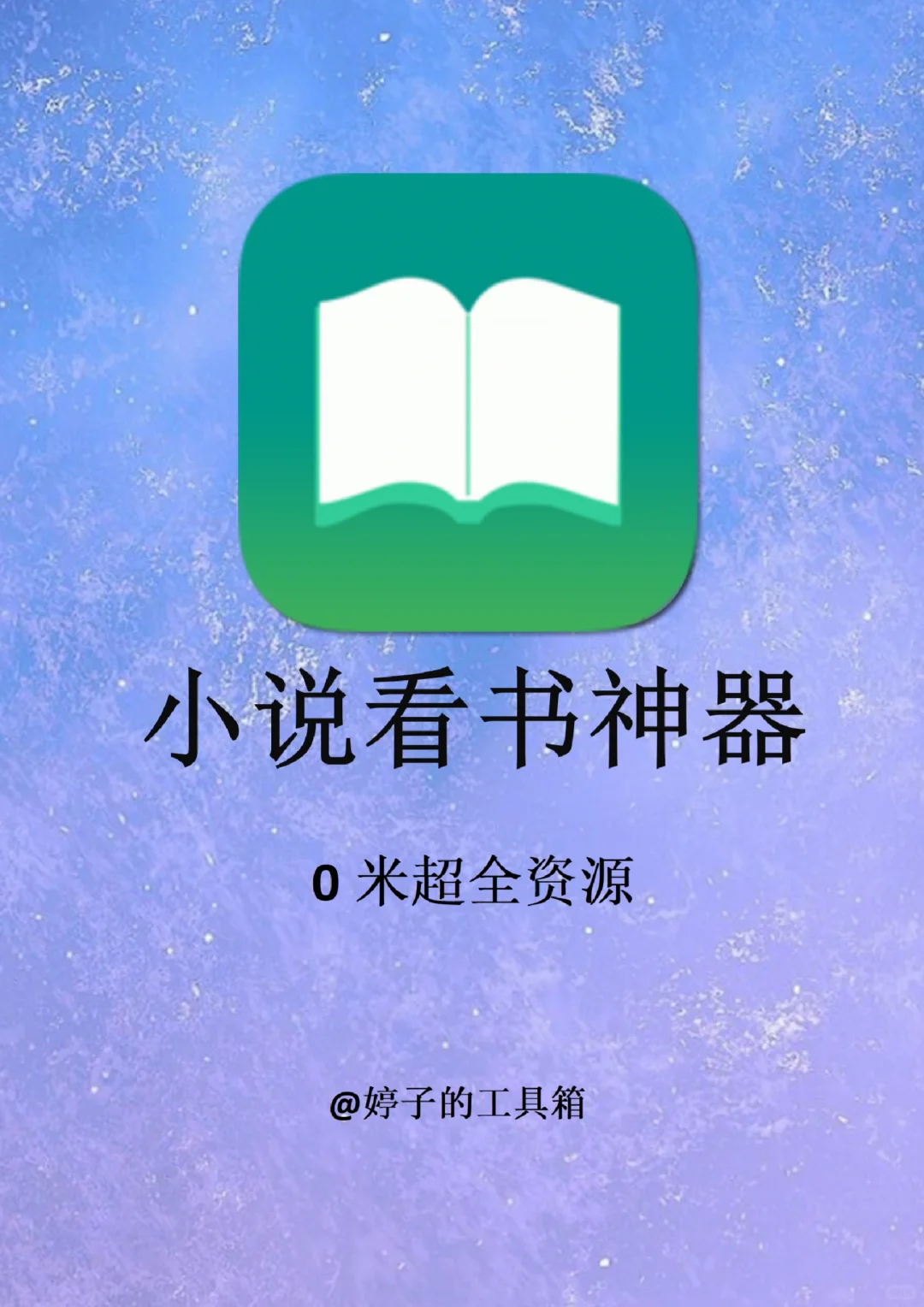 两款宝藏小说app！再也不用充会员啦！！