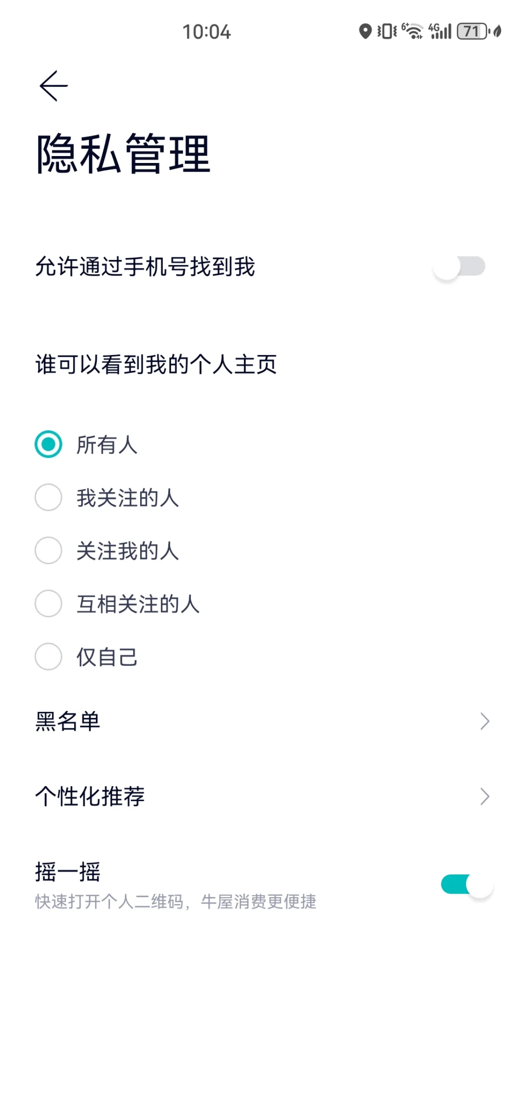 蔚来APP隐私设置