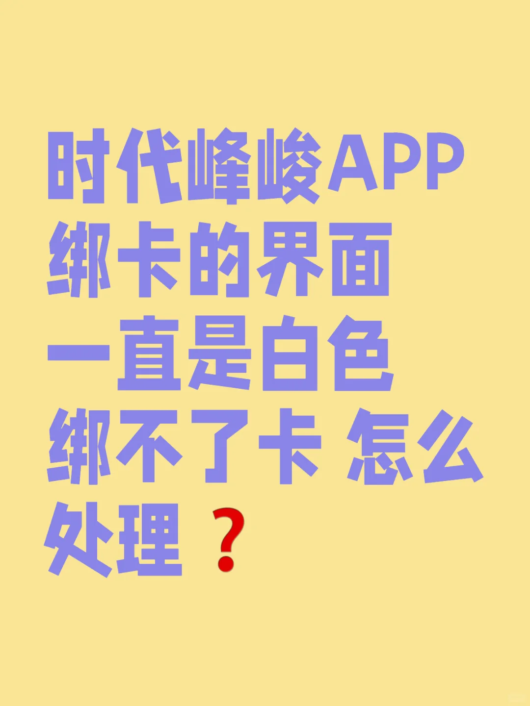 时代峰峻APP绑卡不了怎么办？