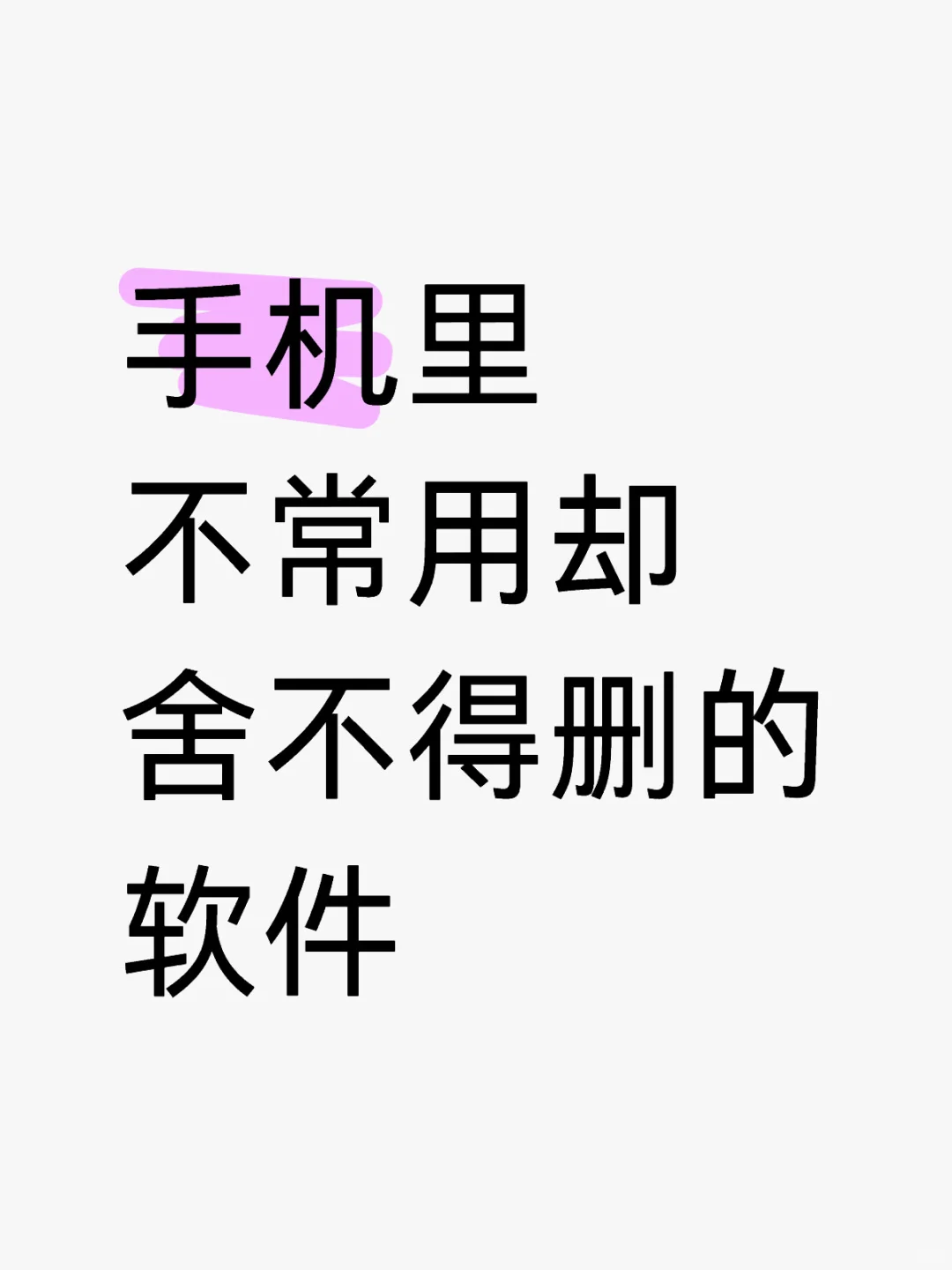 手机里不常用却舍不得删的软件