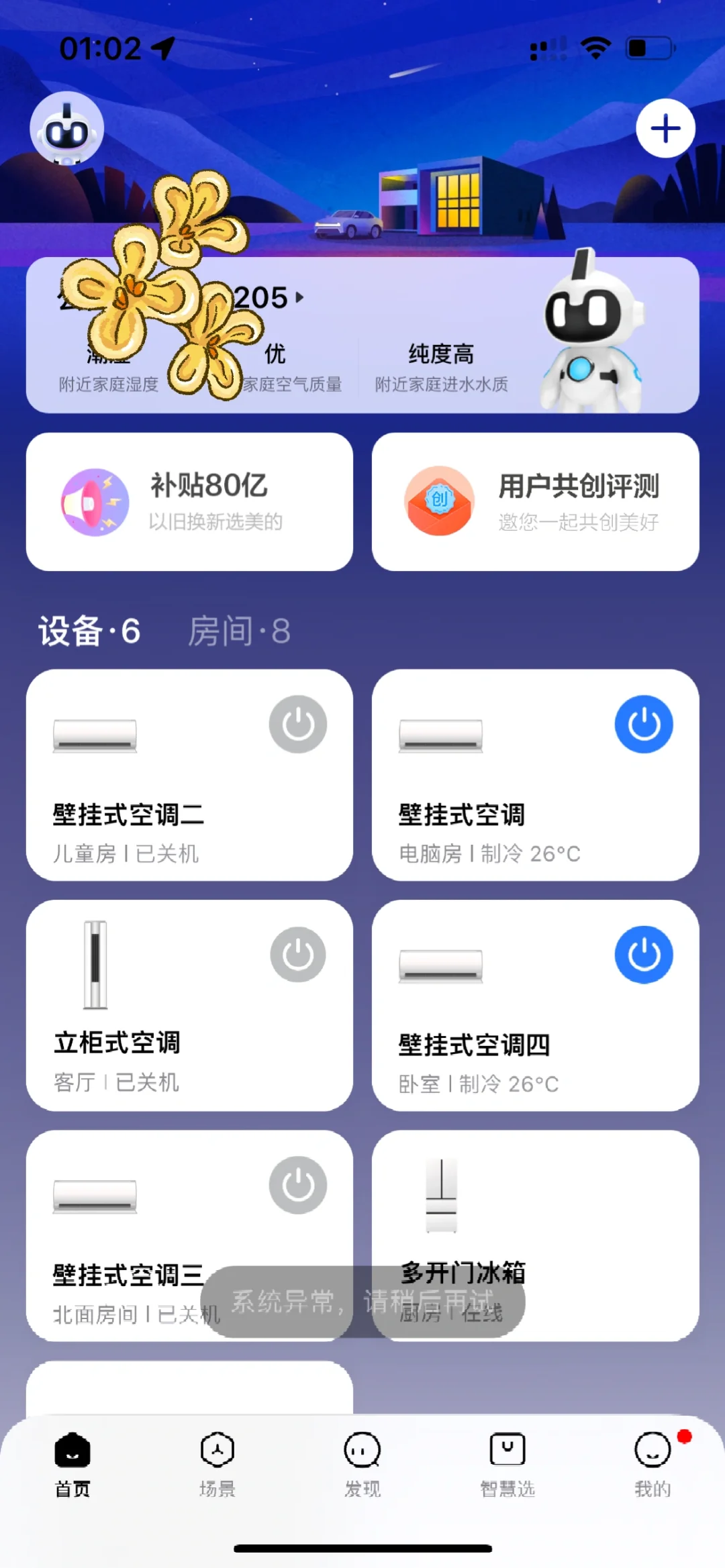 美的家居app系统异常