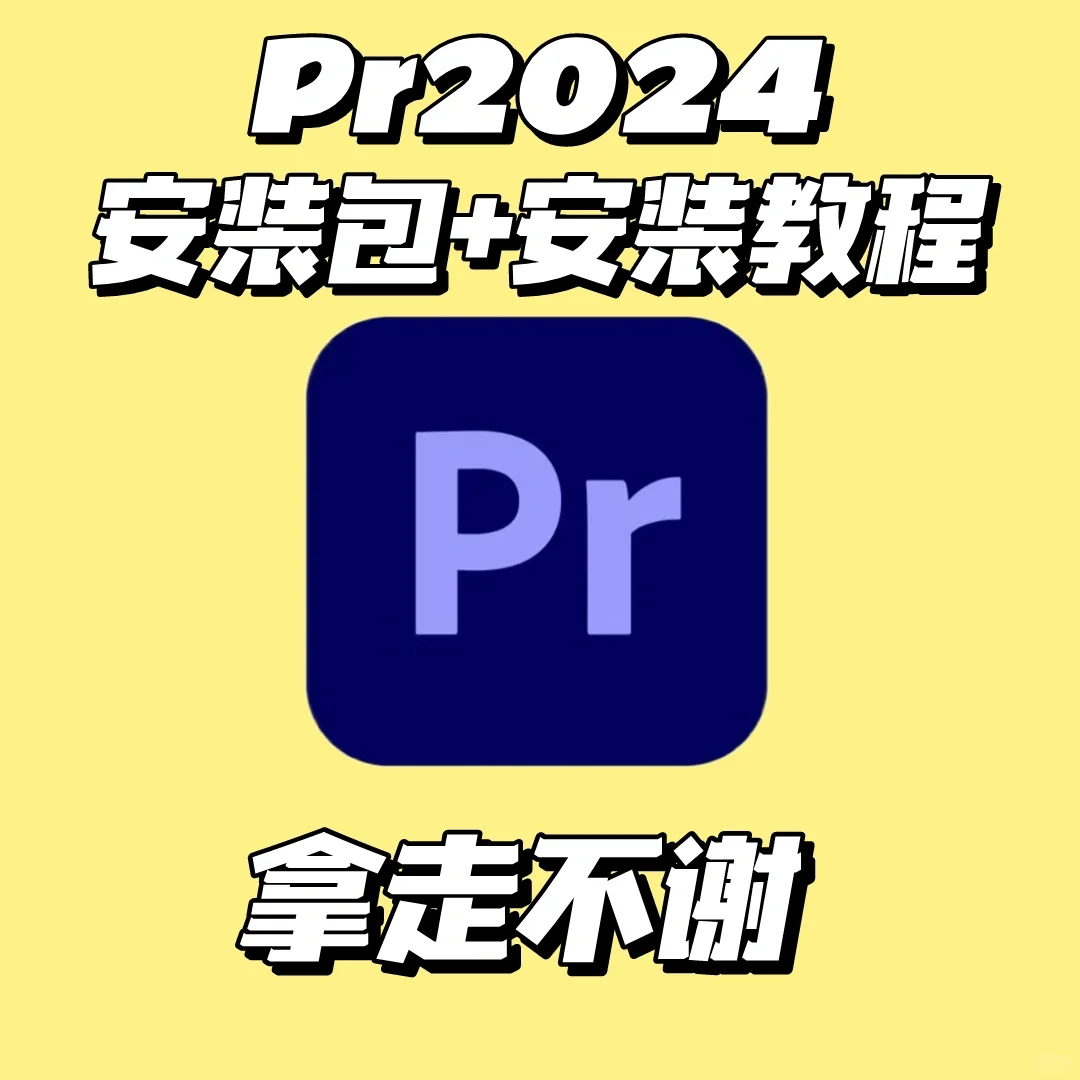 Adobe pr 2024安装包+安装教程