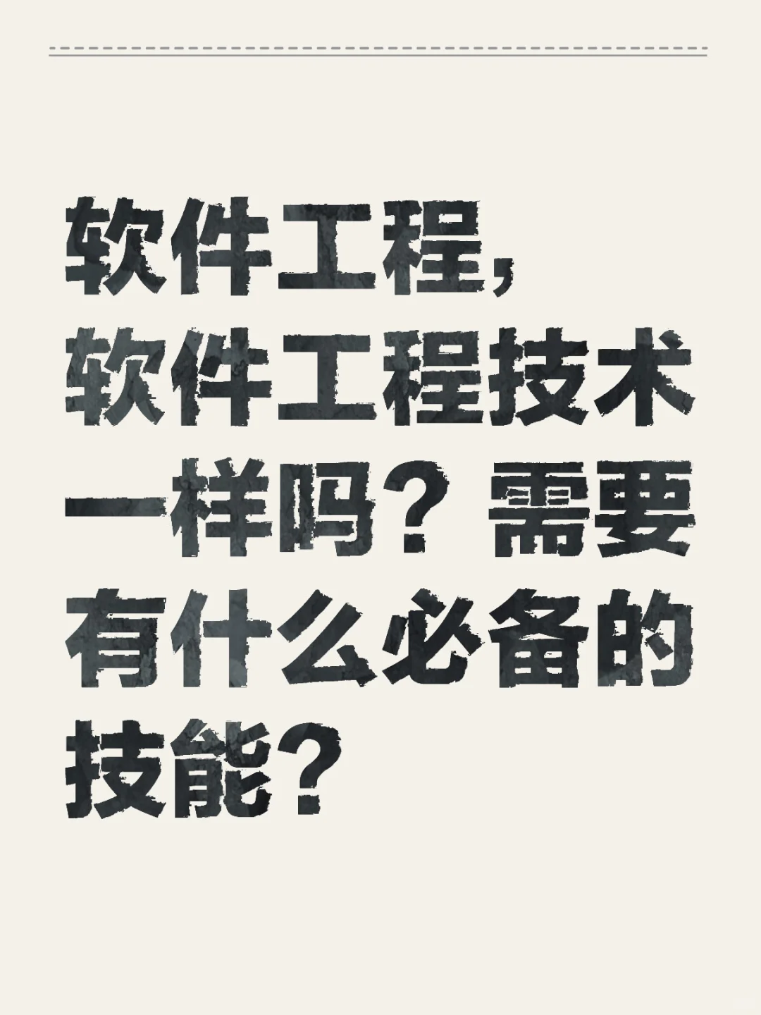 软件工程 vs 软件工程技术