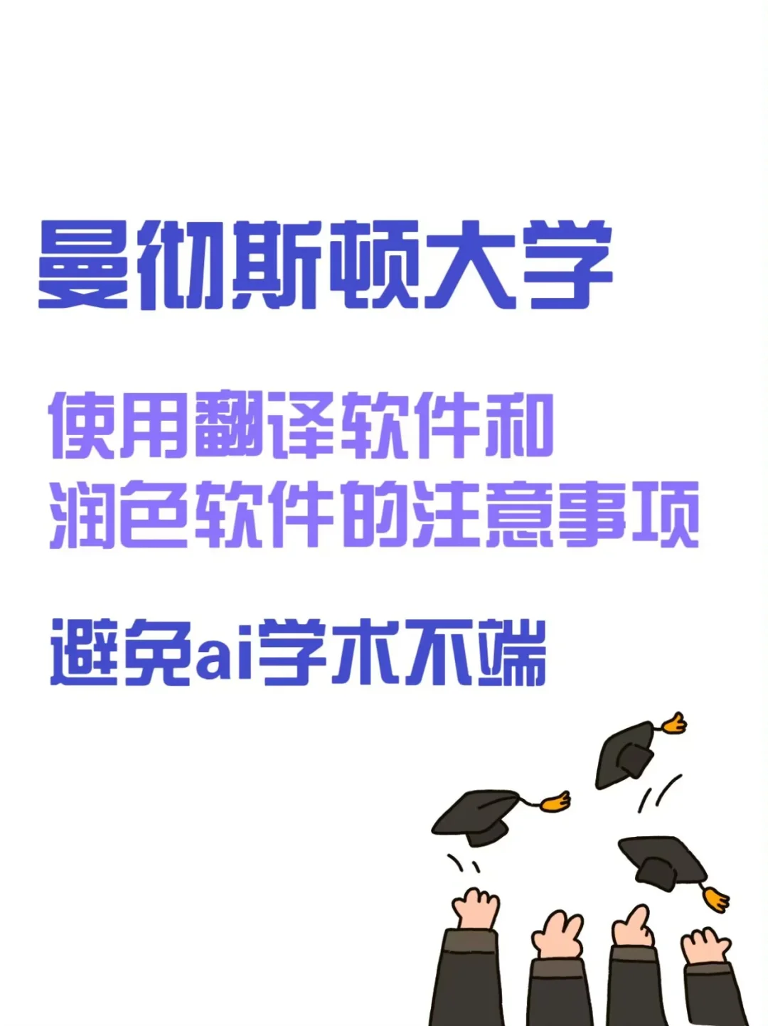 曼大关于ai润色软件被学术不端如何正确使用