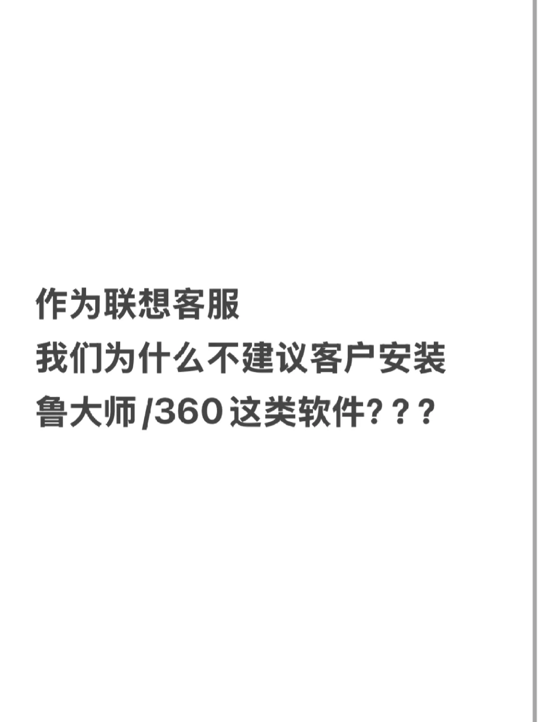 展开说说｜为何不建议使用鲁大师及360系软件