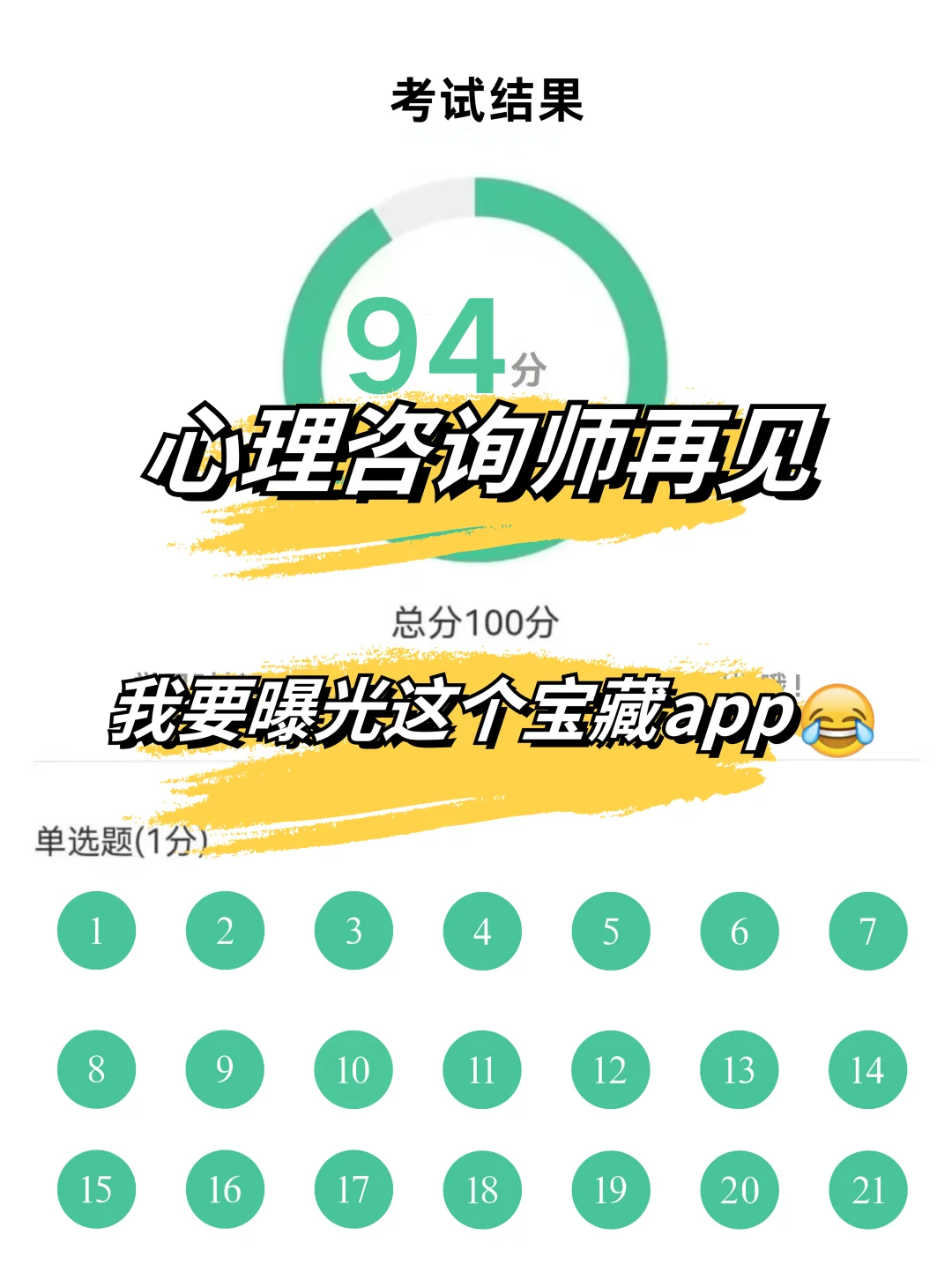 心理咨询师，刷题刷的快满分了😭宝藏app