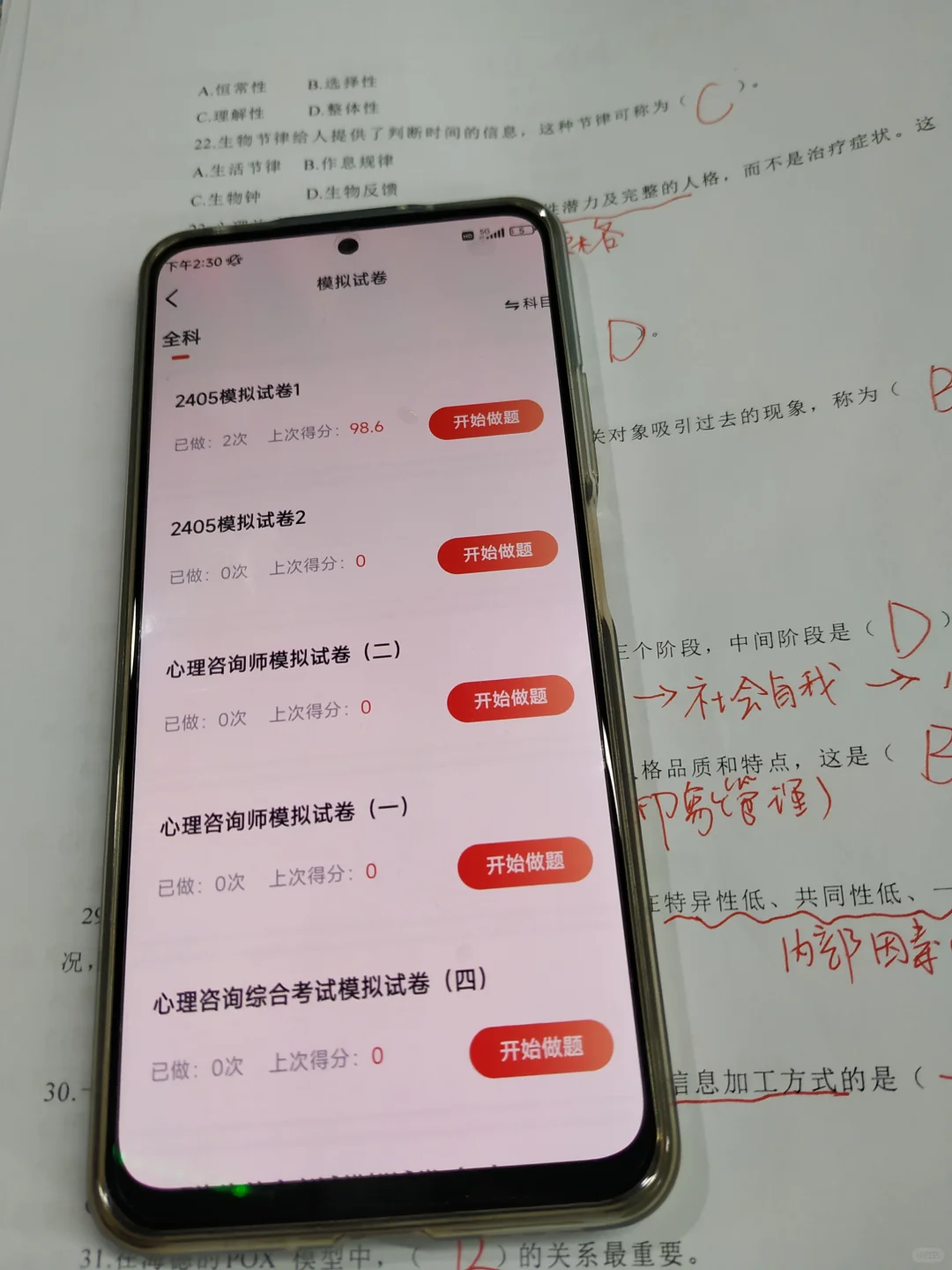 心理咨询师，刷题刷的快满分了😭宝藏app