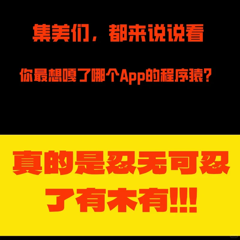 说说你最想嘎了哪家App的程序猿？