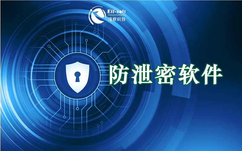 强化信息安全防线：揭秘迅软防泄密软件如何有效防止内部信息外泄