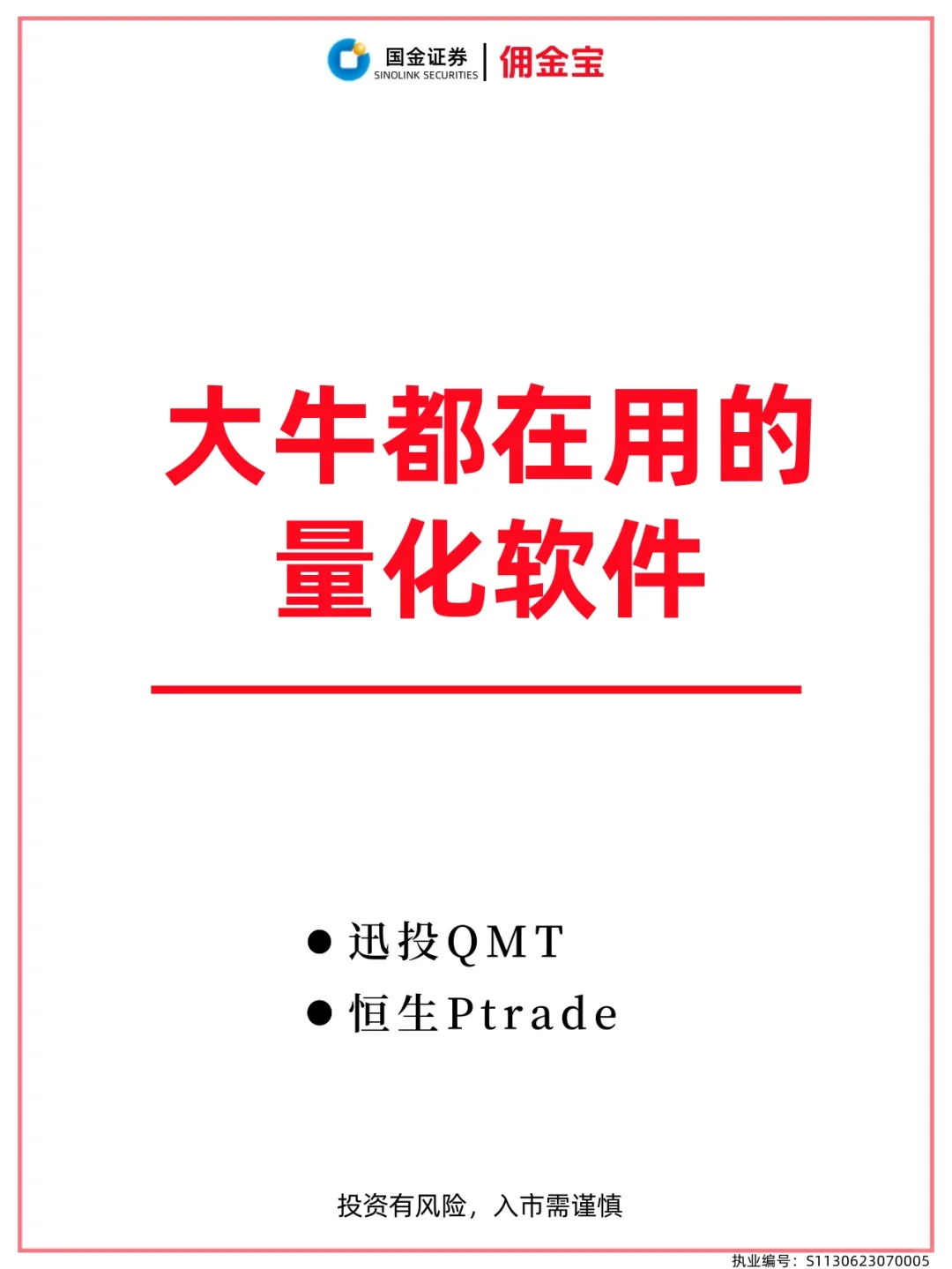 大牛都在用的量化软件：迅投QMT&恒生Ptrade