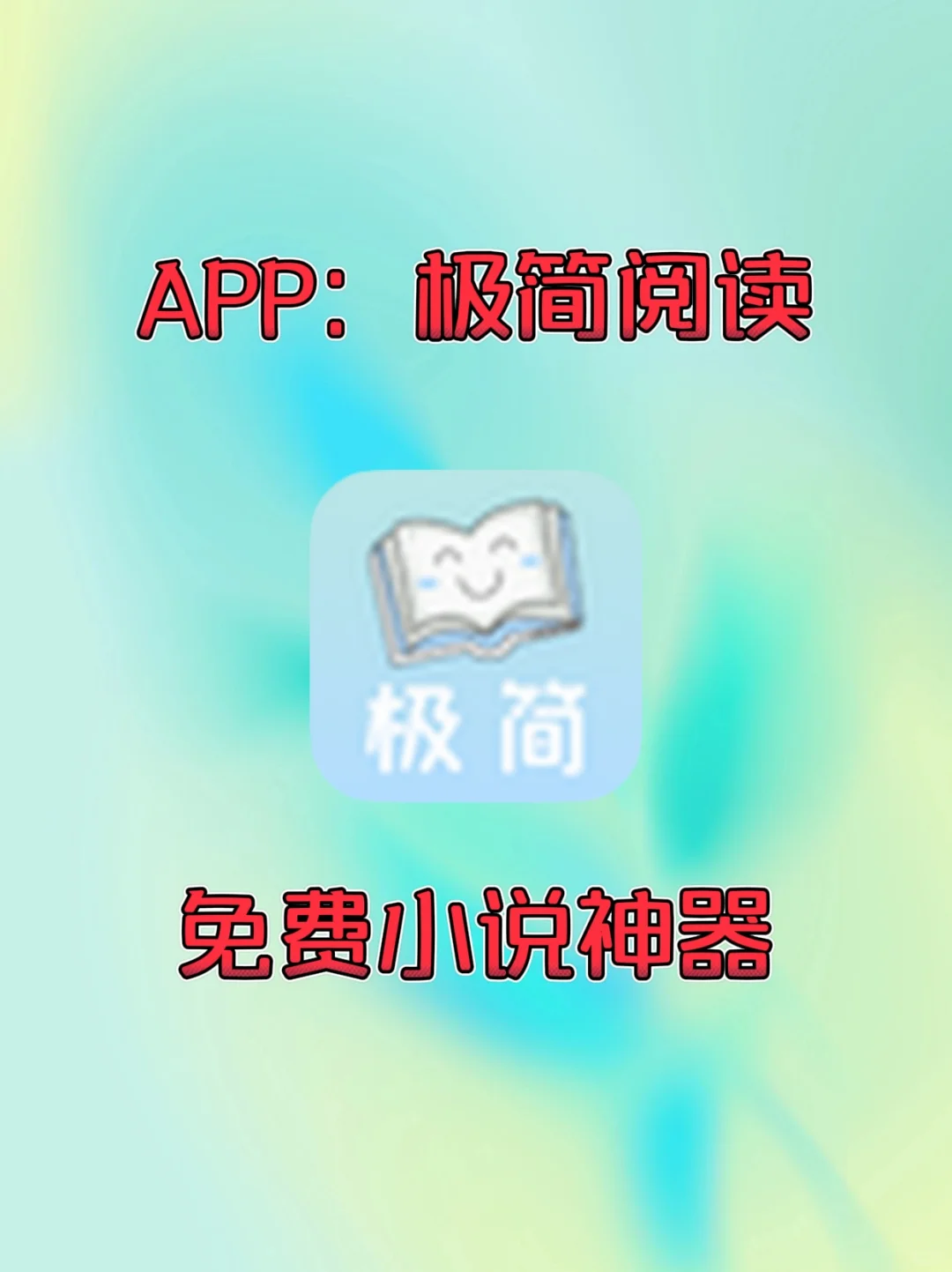 安卓丨小说党必备 APP，免费看小说太爽‼️