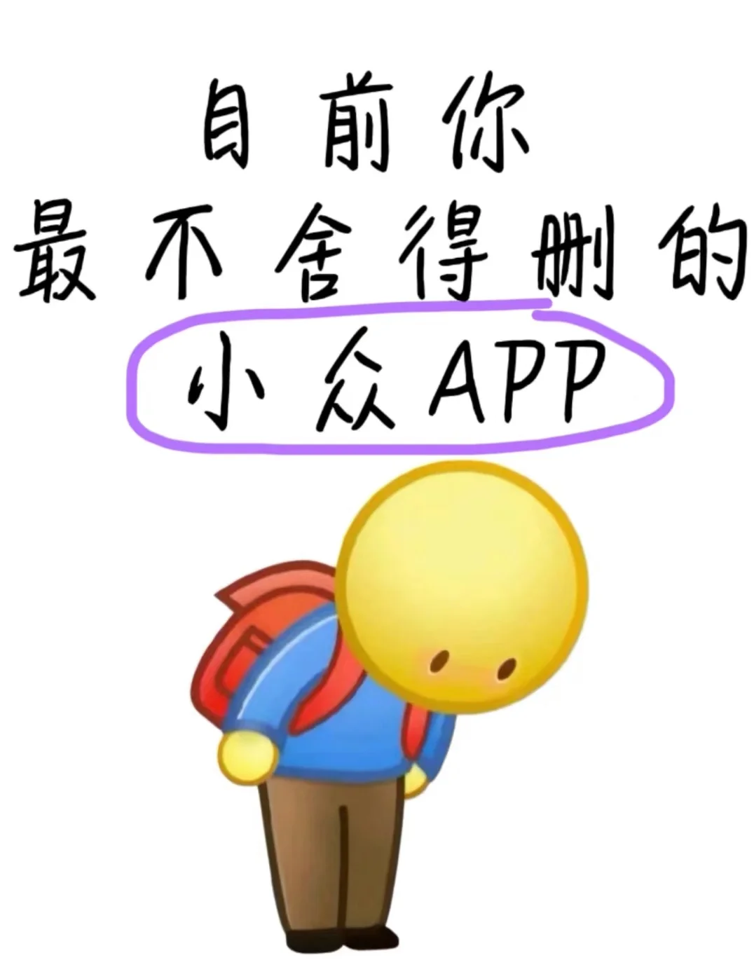 目前你最舍不得删的小众app是什么