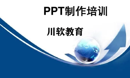 成都ppt办公软件培训暑期内容